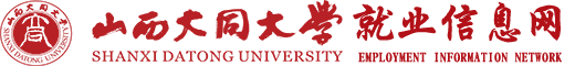 山西大同大学就业信息网